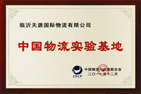 中國物流實(shí)驗基地
