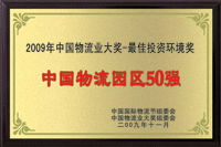 中國物流園區50強