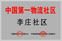 中國第一物流社區