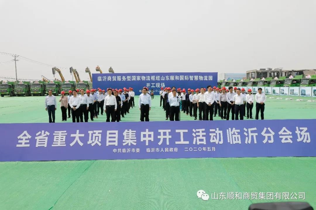 全省重大項(xiàng)目集中開工活動(dòng)與“順勢(shì)啟航 聚和未來(lái)”國(guó)家物流樞紐建設(shè)暨臨沂物流轉(zhuǎn)型升級(jí)沙龍同時(shí)開啟
