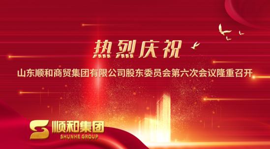 山東順和商貿(mào)集團第六次股東委員會隆重召開