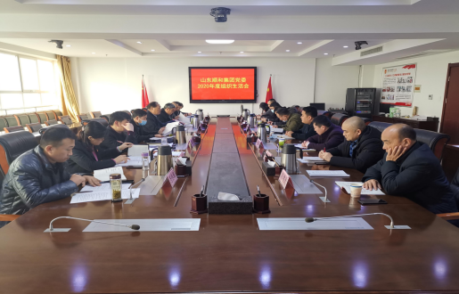 山東順和集團黨委召開 2020年度組織生活會