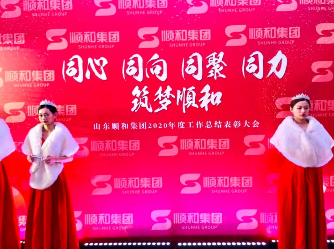 同心 同向 同聚 同力，筑夢順和 ——山東順和集團舉行2020年度工作總結(jié)表彰大會