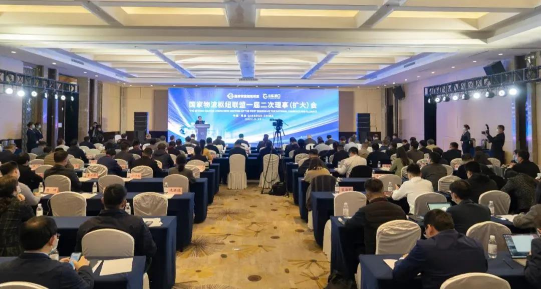 國(guó)家物流樞紐聯(lián)盟一屆二次理事（擴(kuò)大）會(huì)暨現(xiàn)代物流體系建設(shè)工作會(huì)在青島召開(kāi)