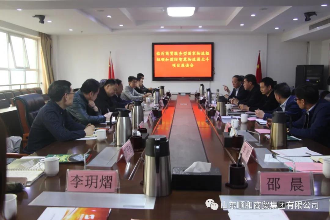 臨沂商貿(mào)服務(wù)型國(guó)家物流樞紐順和國(guó)際智慧物流園 北斗項(xiàng)目座談會(huì)在順和集團(tuán)舉行