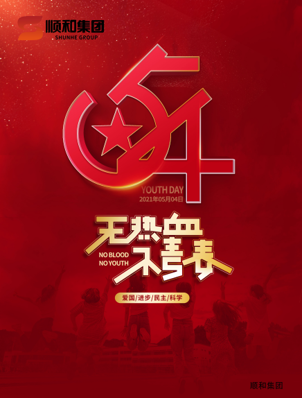 五四青年節(jié)快樂！