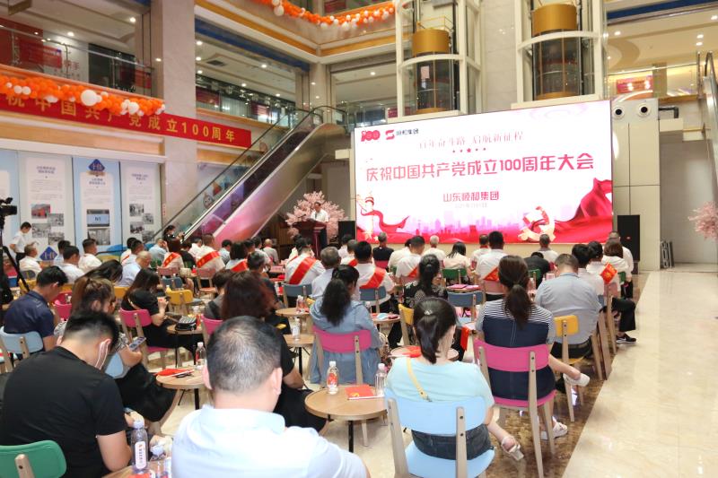 百年奮斗路 啟航新征程 —山東順和集團(tuán)慶祝中國共產(chǎn)黨成立100周年大會成功舉辦