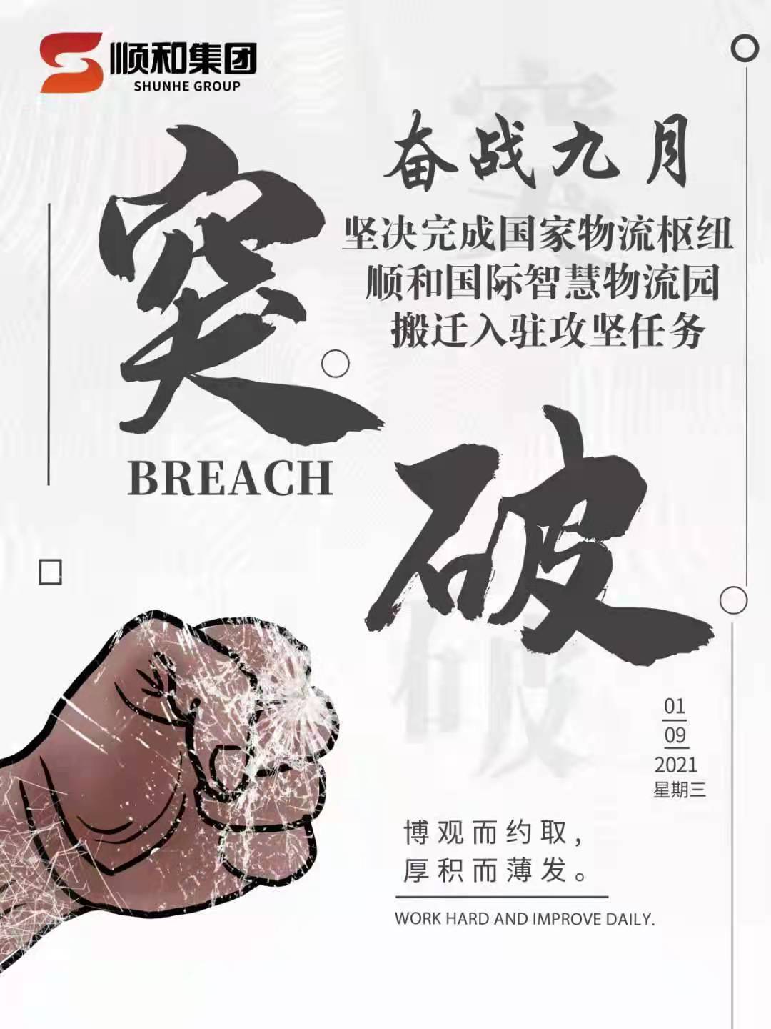 奮戰(zhàn)九月—堅(jiān)決完成國(guó)家物流樞紐順和國(guó)際智慧物流園搬遷入駐攻堅(jiān)任務(wù)