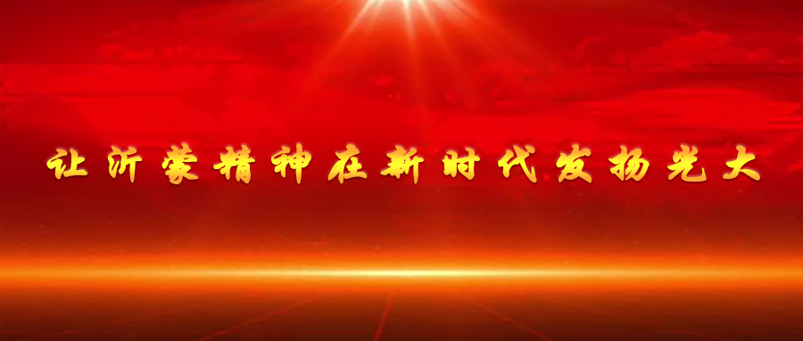 讓沂蒙精神在新時(shí)代發(fā)揚光大