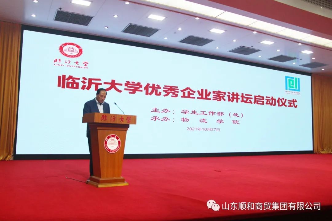 順和集團(tuán)黨委書記、董事長(zhǎng)趙玉璽受邀參加臨沂大學(xué)“企業(yè)家講壇”啟動(dòng)儀式并作首場(chǎng)報(bào)告