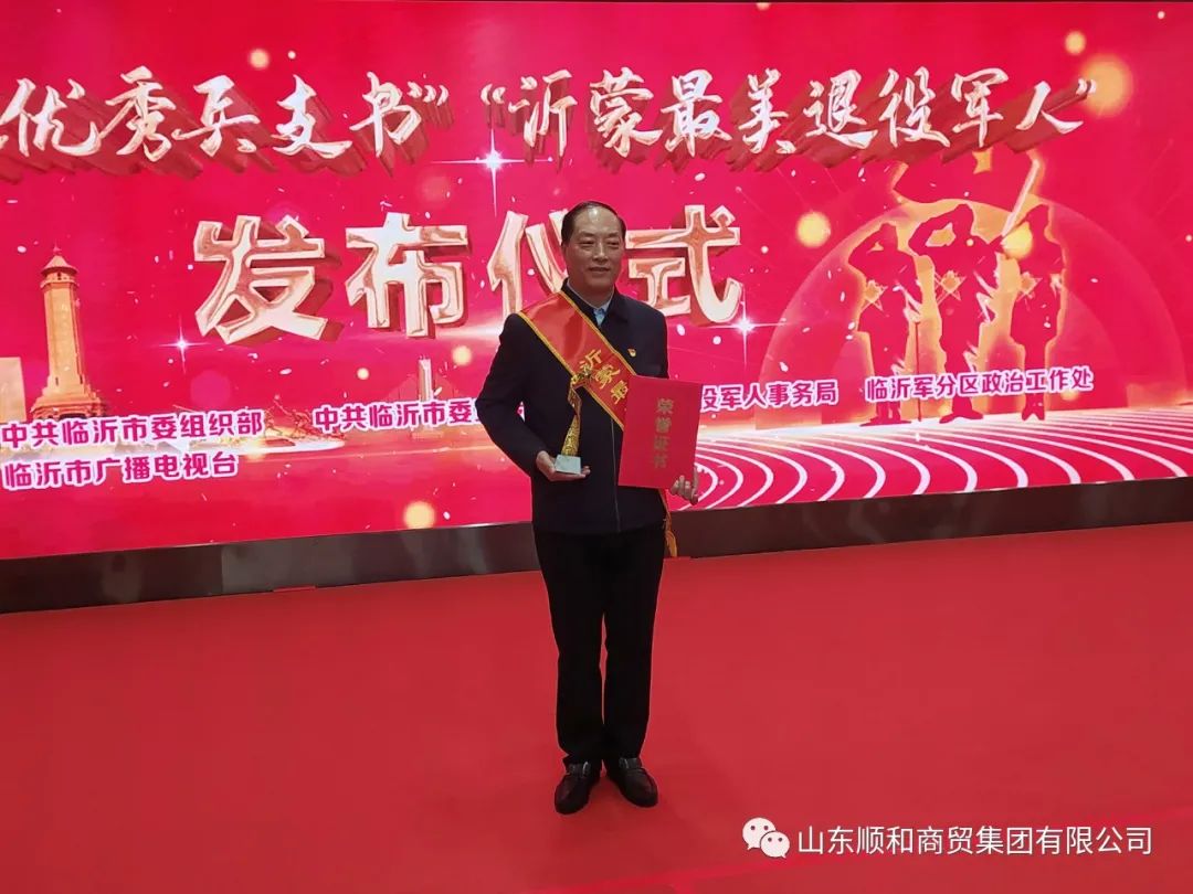 順和集團黨委書(shū)記、董事長(cháng)趙玉璽榮獲“沂蒙最美退役榮譽(yù)稱(chēng)號