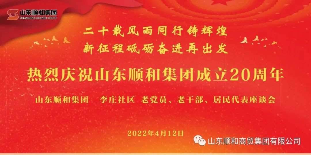 “二十載風雨同行鑄輝煌，新征程砥礪奮進再出發(fā)”——山東順和集團召開老黨員、老干部、居民代表座談會