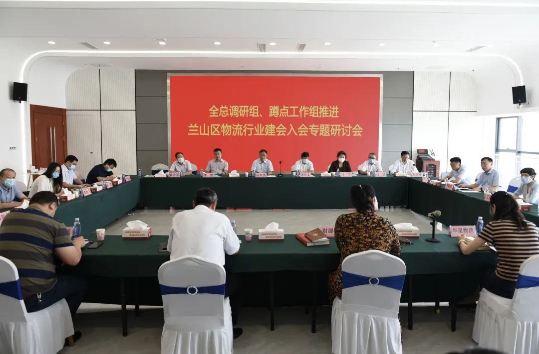 全總調(diào)研組、蹲點工作組推進(jìn)蘭山區(qū)物流行業(yè)建會入會專題研討會在山東順和國際智慧物流園召開