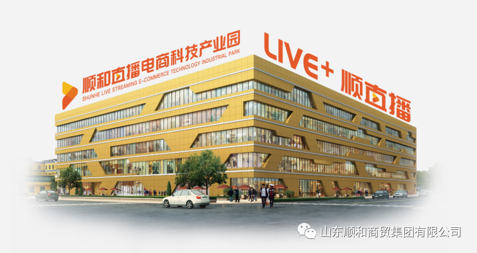 熱烈慶賀順和直播電商科技產(chǎn)業(yè)園榮獲2022年“國家電子商務(wù)示范基地”稱號