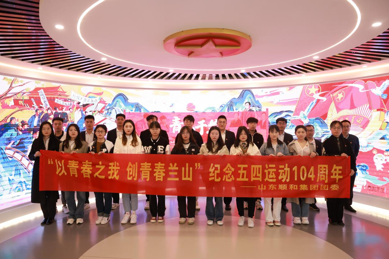 以青春之我 創(chuàng)青春蘭山｜山東順和集團團委開展紀念五四運動104周年主題活動