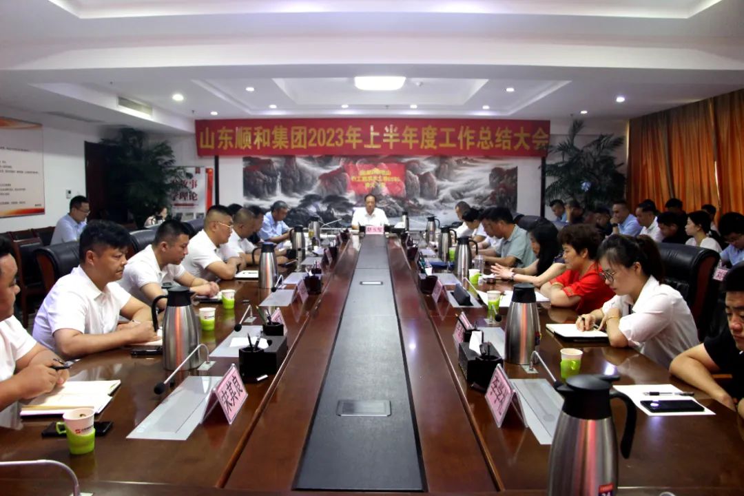 實(shí)干篤行 奮楫爭(zhēng)先|山東順和集團(tuán)2023年上半年度工作總結(jié)大會(huì)順利召開