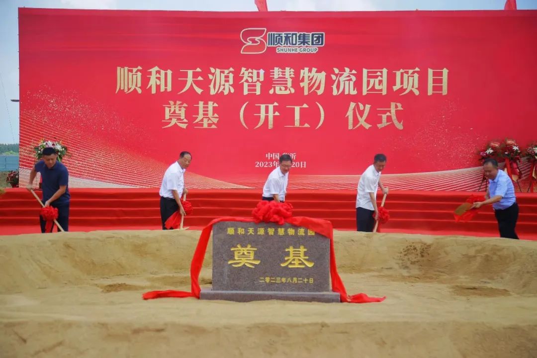 熱烈慶祝順和天源智慧物流園項(xiàng)目奠基（開工）儀式順利舉行