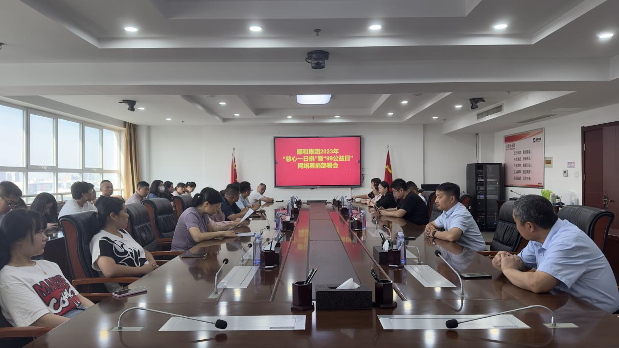 “獻(xiàn)出一份愛心 托起一份希望”山東順和集團(tuán)開展2023年“慈心一日捐”暨“99公益”活動