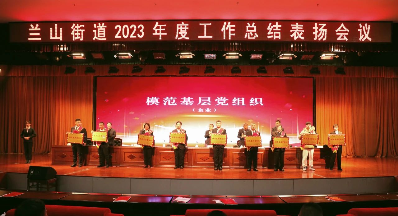 熱烈慶祝集團(tuán)榮獲蘭山街道“模范基層黨組織”“經(jīng)濟(jì)發(fā)展突出貢獻(xiàn)獎(jiǎng)”“服務(wù)業(yè)發(fā)展工作先進(jìn)單位”稱號(hào)。