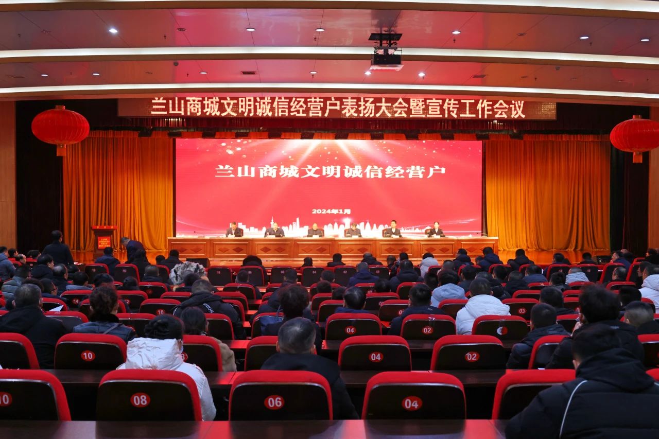 表?yè)P(yáng)先進(jìn) 凝心聚力——蘭山商城召開文明誠(chéng)信經(jīng)營(yíng)戶表?yè)P(yáng)大會(huì)暨宣傳工作會(huì)議