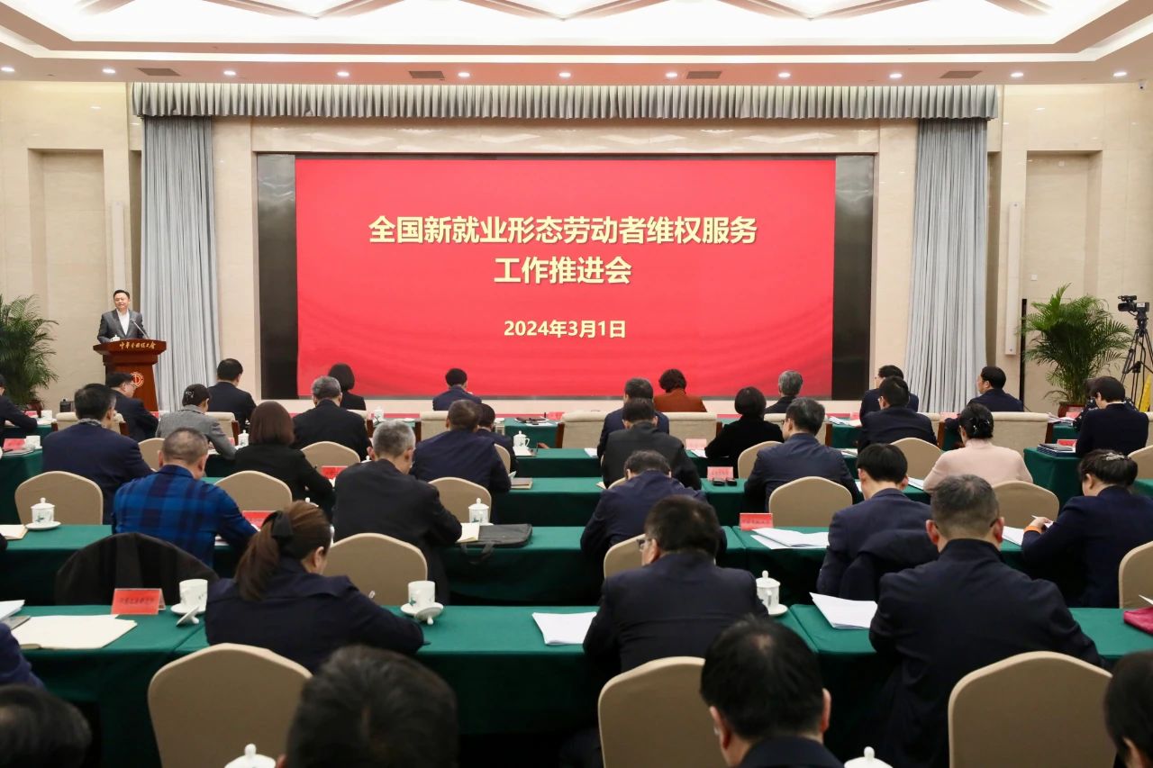 全國新就業(yè)形態(tài)勞動者維權服務工作推進會召開