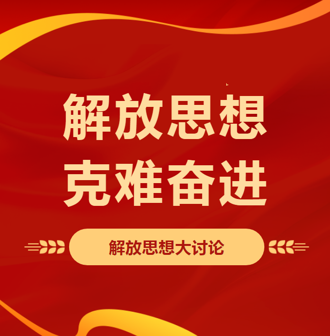 【解放思想 克難奮進】順和集團召開“解放思想大討論”會議