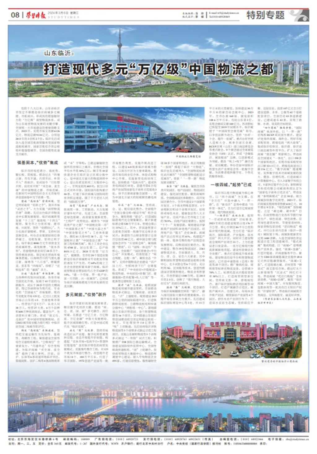 央媒看臨沂丨《學習時報》刊發(fā)張寶亮署名文章《山東臨沂：打造現(xiàn)代多元“萬億級”中國物流之都》