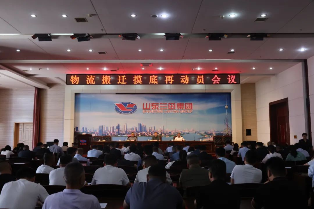 物流搬遷摸底再動(dòng)員會(huì)議召開
