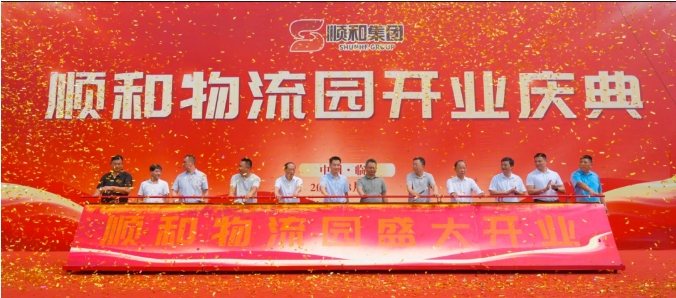 特大喜訊?。?！熱烈慶祝順和物流園盛大開業(yè)