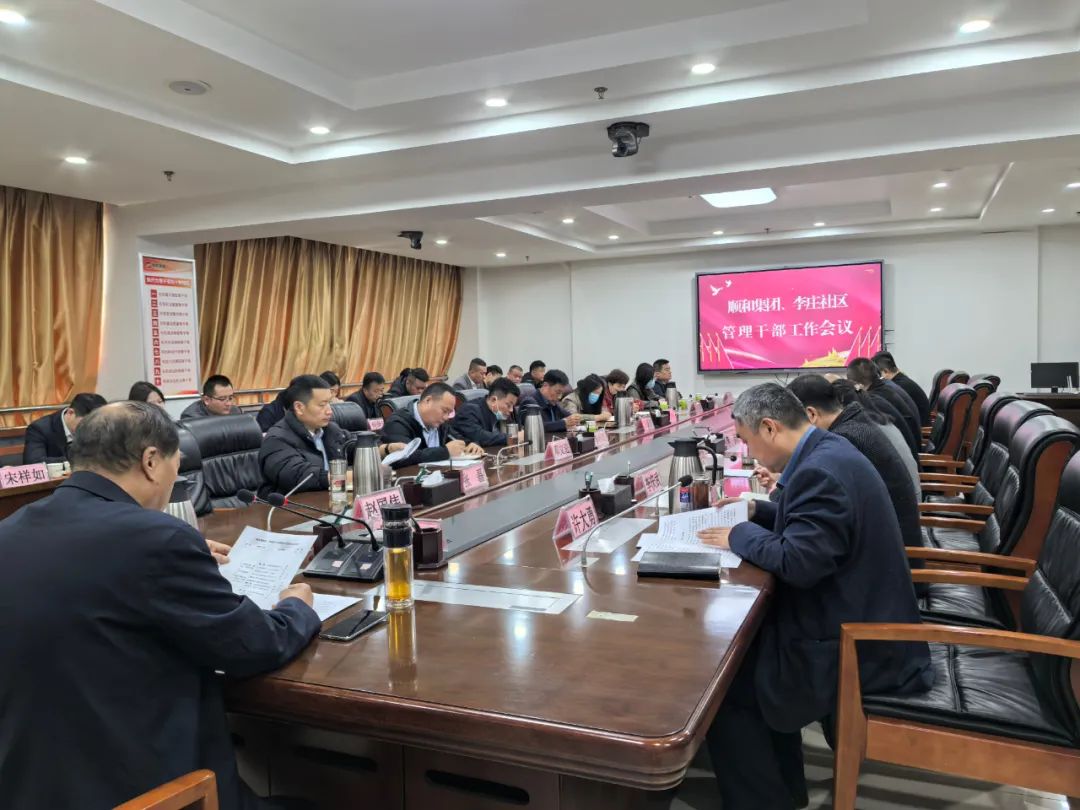【抓落實 當(dāng)表率 見行動 立新功】順和集團、李莊社區(qū)管理干部會議召開
