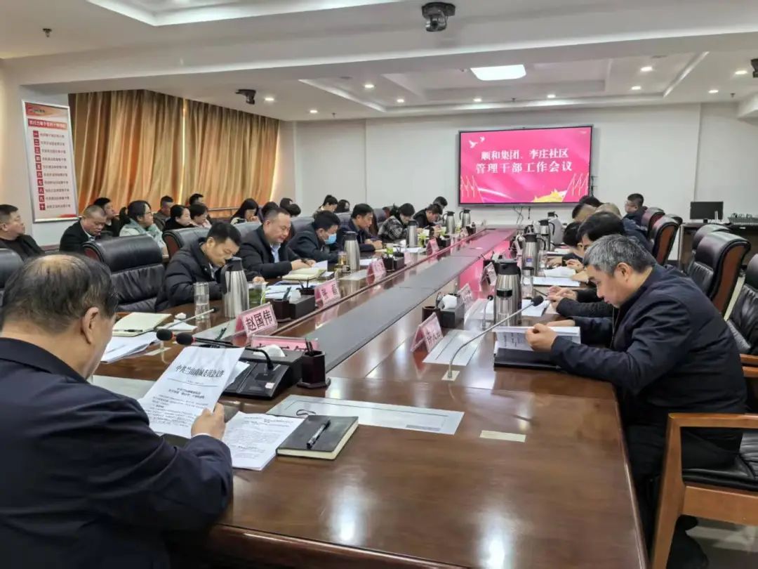 【學(xué)精神 悟思想 鼓干勁 促發(fā)展】順和集團、李莊社區(qū)管理干部會議順利召開